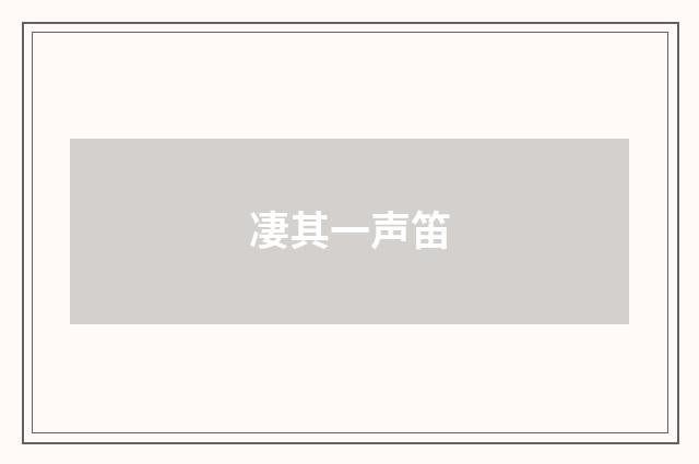 凄其一声笛