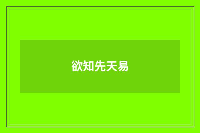 欲知先天易
