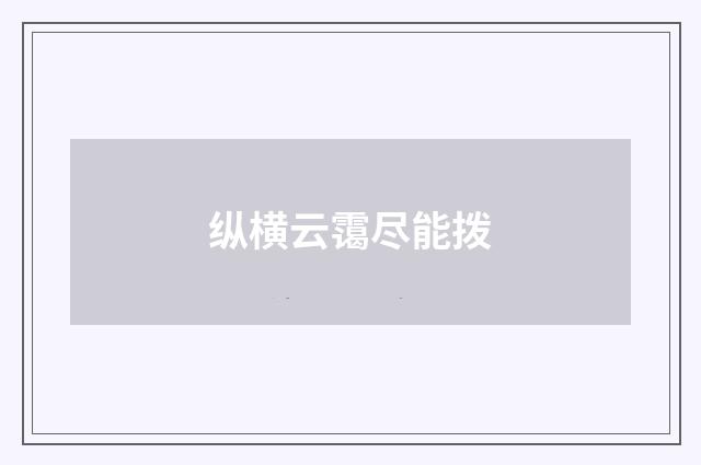 纵横云霭尽能拨