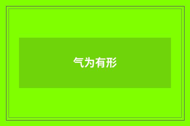 气为有形
