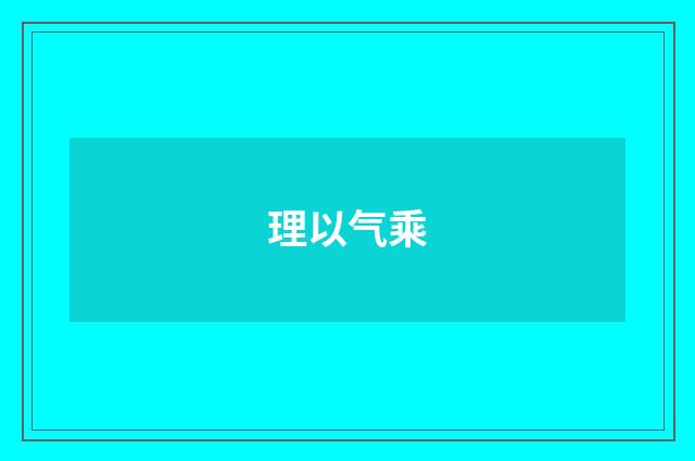 理以气乘