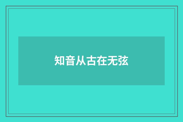 知音从古在无弦