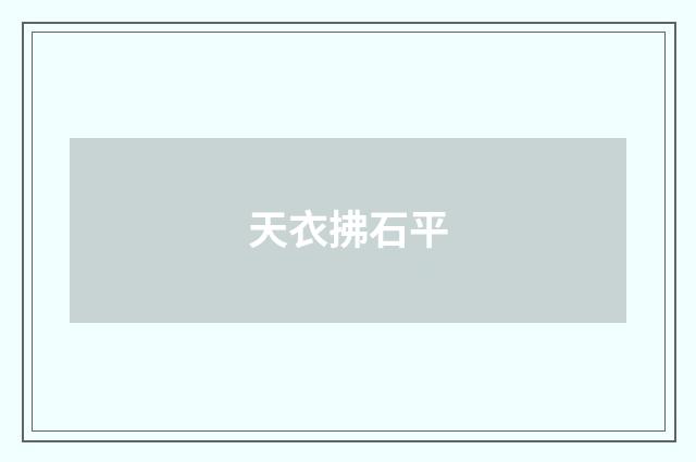 天衣拂石平