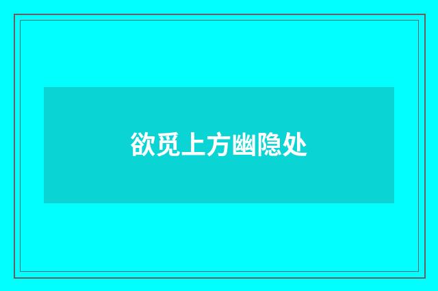欲觅上方幽隐处