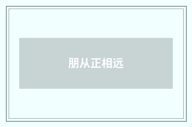 朋从正相远