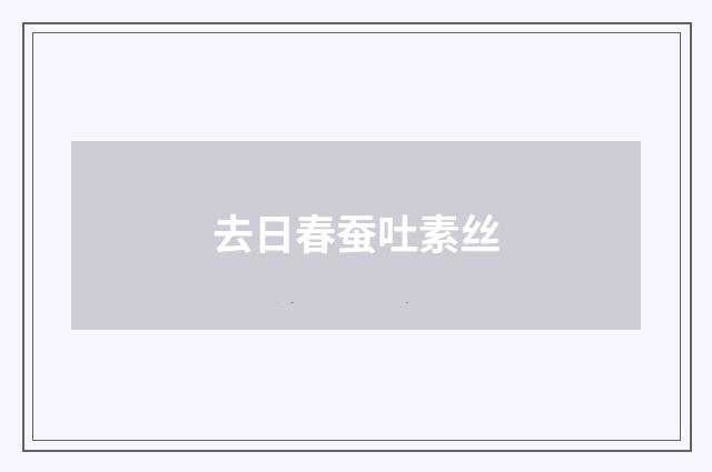 去日春蚕吐素丝