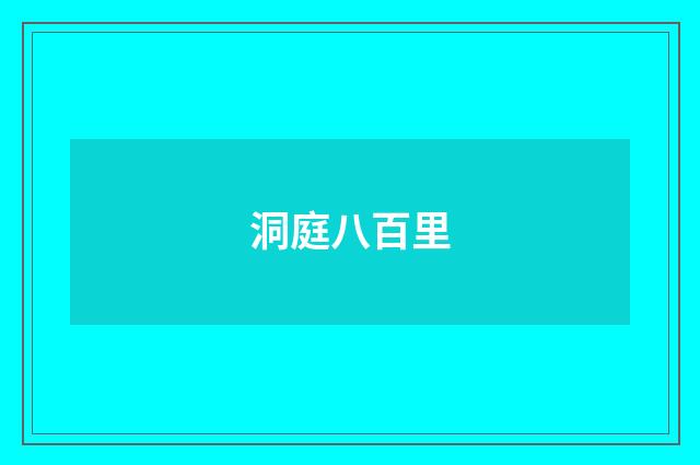 洞庭八百里