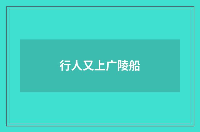 行人又上广陵船