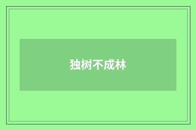 独树不成林