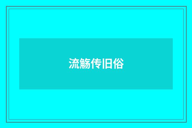 流觞传旧俗