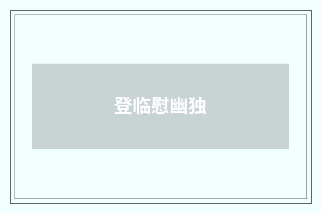 登临慰幽独