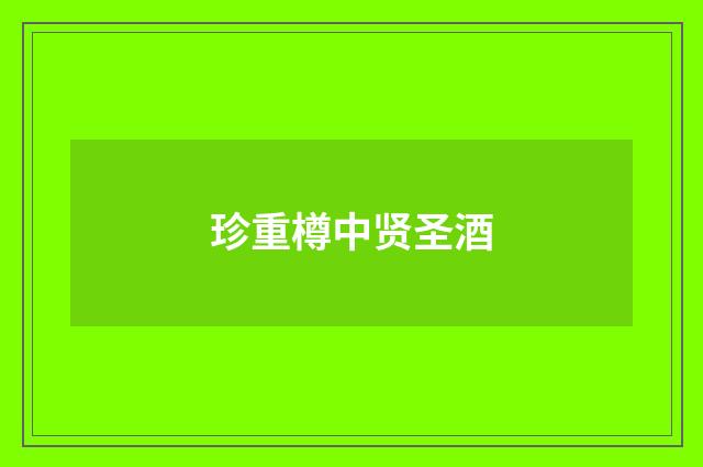 珍重樽中贤圣酒