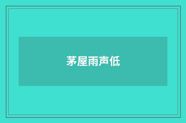 茅屋雨声低
