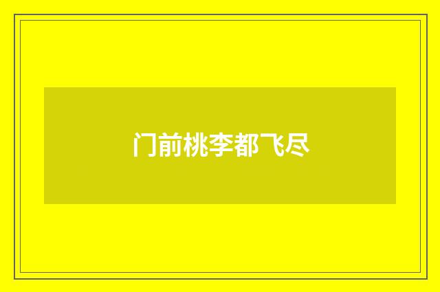 门前桃李都飞尽