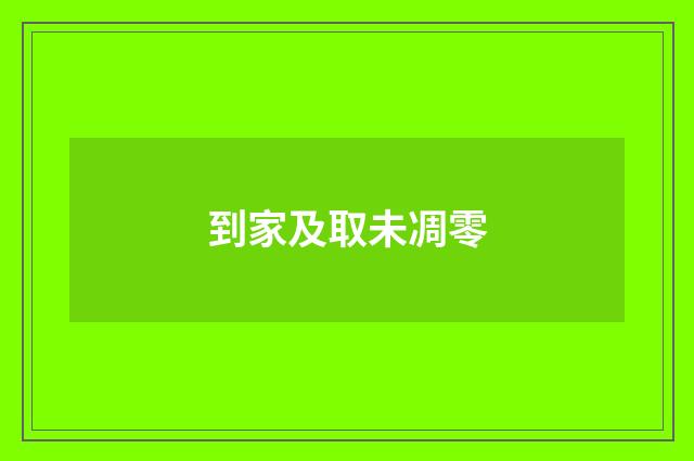到家及取未凋零