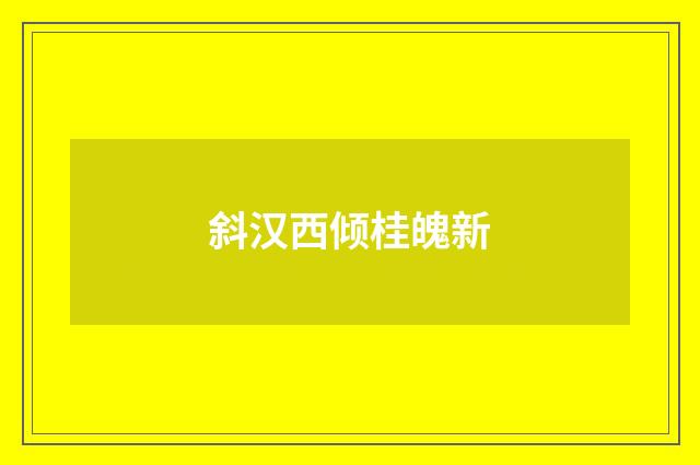 斜汉西倾桂魄新