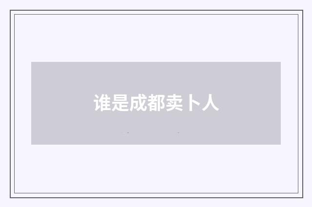 谁是成都卖卜人