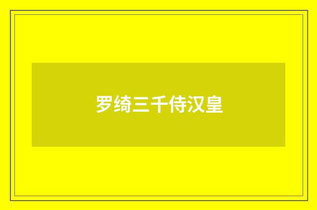 罗绮三千侍汉皇