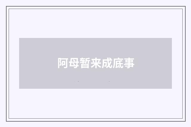 阿母暂来成底事