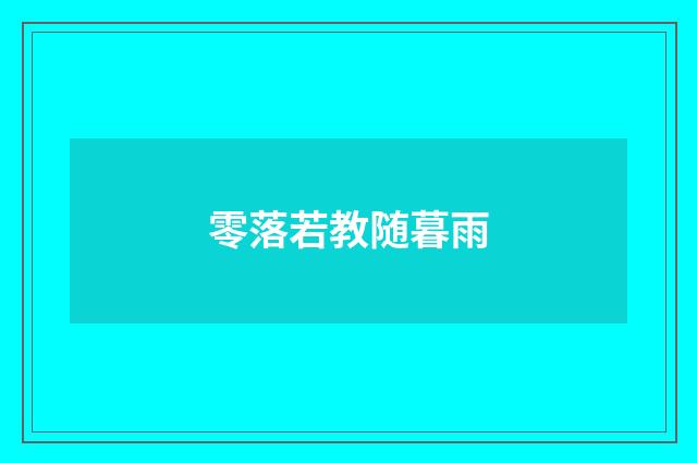 零落若教随暮雨