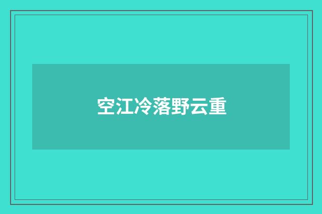空江冷落野云重