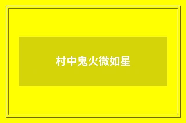 村中鬼火微如星