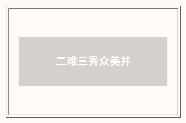 二难三秀众美并