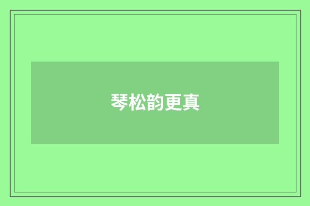 琴松韵更真