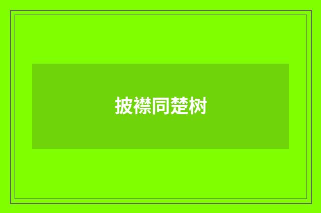 披襟同楚树