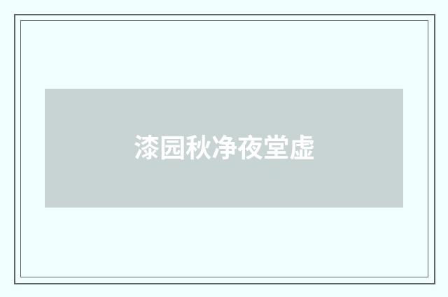 漆园秋净夜堂虚