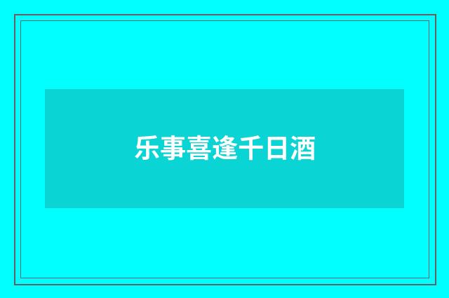 乐事喜逢千日酒