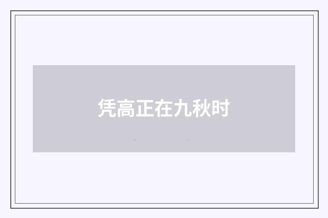 凭高正在九秋时