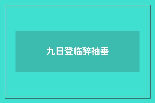 九日登临醉袖垂