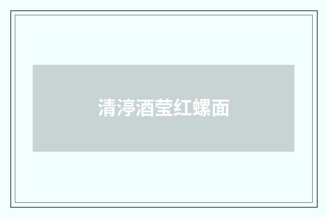 清渟酒莹红螺面