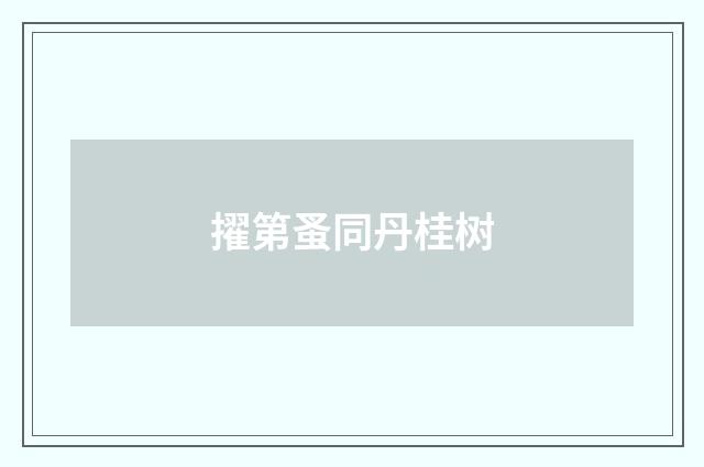 擢第蚤同丹桂树