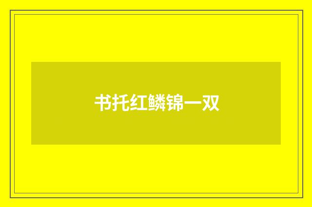 书托红鳞锦一双