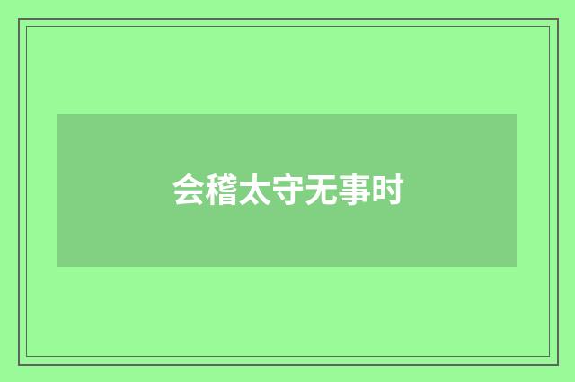 会稽太守无事时