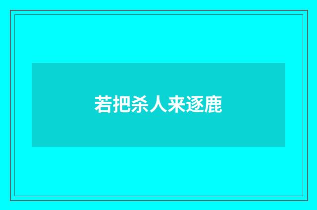 若把杀人来逐鹿