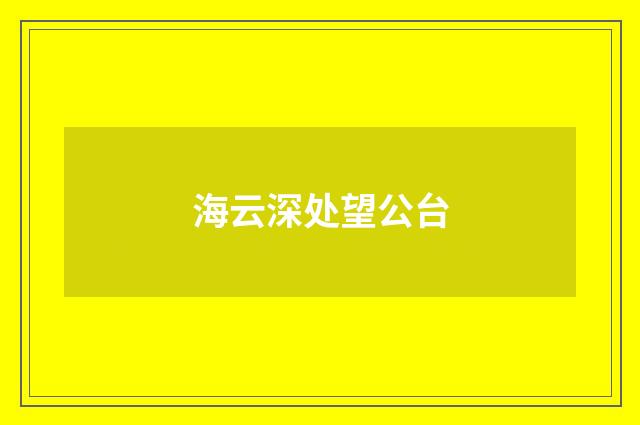 海云深处望公台