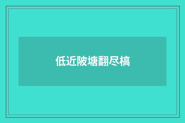 低近陂塘翻尽槁
