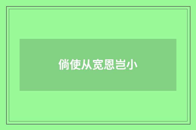 倘使从宽恩岂小