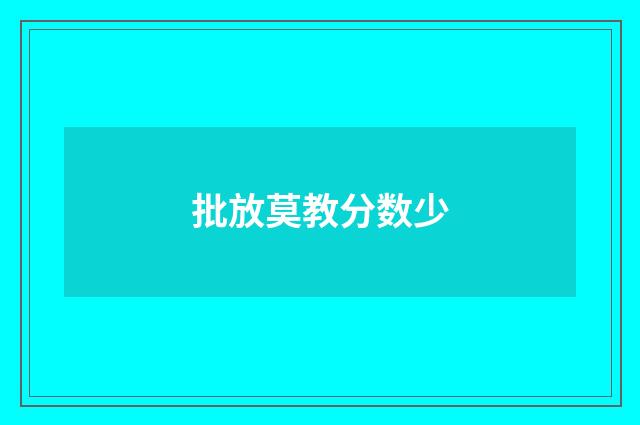 批放莫教分数少