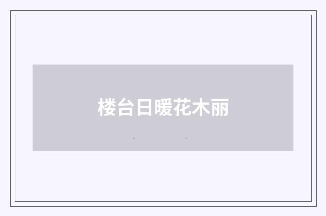 楼台日暖花木丽