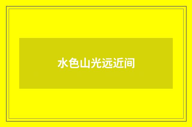 水色山光远近间