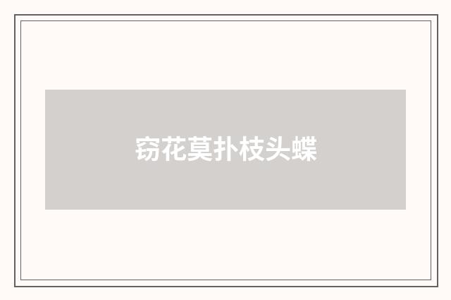 窃花莫扑枝头蝶