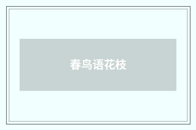 春鸟语花枝