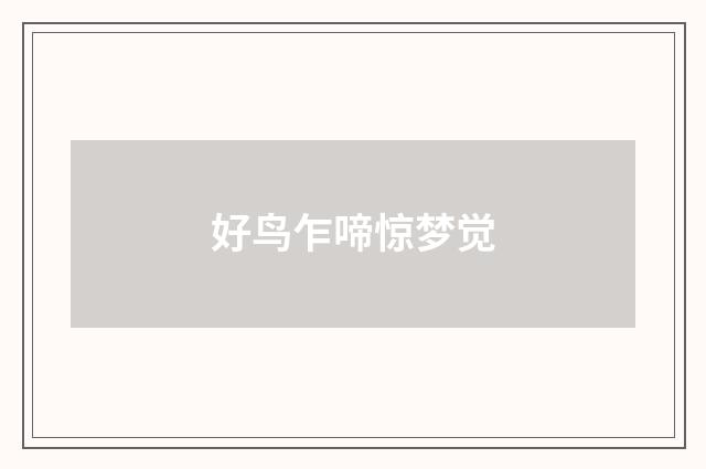 好鸟乍啼惊梦觉