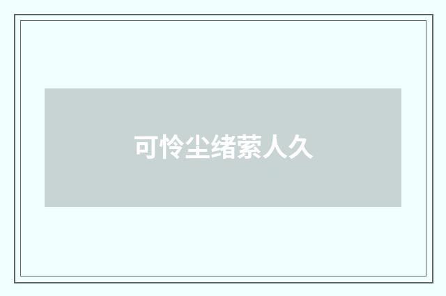 可怜尘绪萦人久