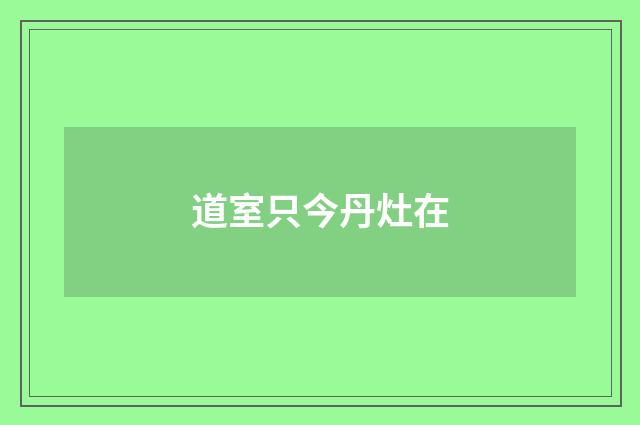 道室只今丹灶在