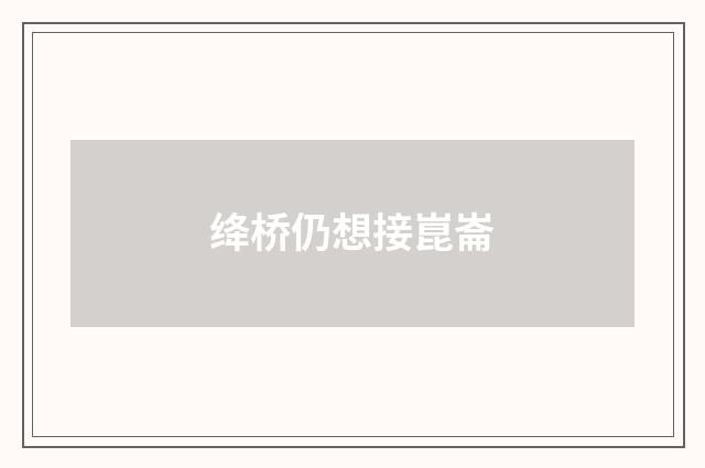 绛桥仍想接崑崙